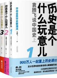 历史是个什么玩意儿(套装全四册)