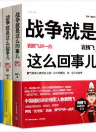 战争就是这么回事儿:袁腾飞讲一战、二战(全三册)