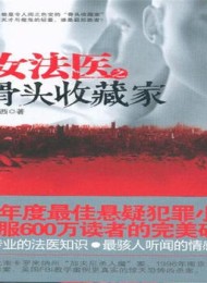 女法医之骨头收藏家