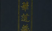 中华道藏(全49册)