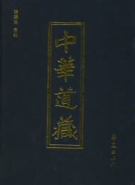 中华道藏(全49册)