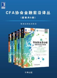 CFA协会金融前沿译丛(套装共5册)