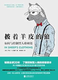 披着羊皮的狼