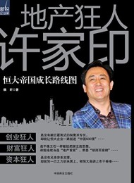 地产狂人许家印