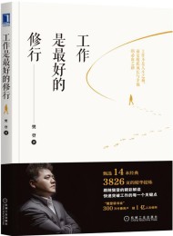工作是最好的修行