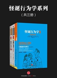 怪诞行为学系列(共三册)