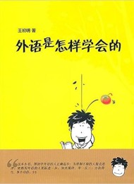 外语是怎样学会的