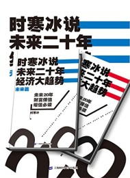 时寒冰说:未来二十年,经济大趋势(合集)