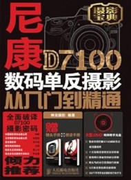 尼康D7100数码单反摄影从入门到精通