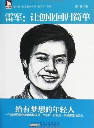 雷军:让创业回归简单
