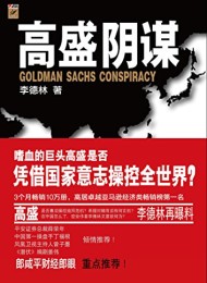 高盛阴谋