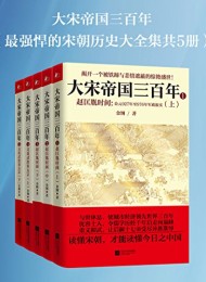 大宋帝国三百年(共5册)