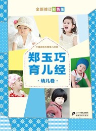 郑玉巧育儿经·幼儿卷