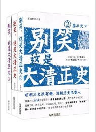 别笑,这是大清正史(套装共三册)