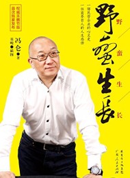 野蛮生长(权威未删节)