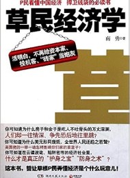 草民经济学