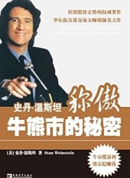 史丹•温斯坦称傲牛熊市的秘密(珍藏版)