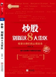 炒股,别踩这8大雷区