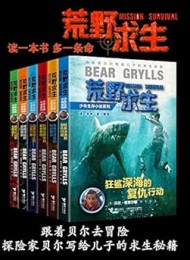 荒野求生少年生存小说系列(全6册)
