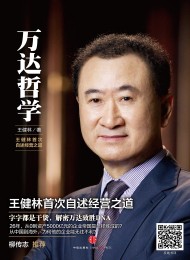 万达哲学:王健林首次自述经营之道