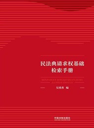 民法典请求权基础检索手册