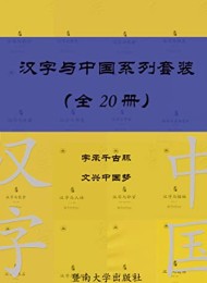 汉字与中国系列套装(共20册)
