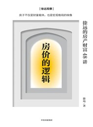 房价的逻辑