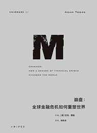 崩盘:全球金融危机如何重塑世界