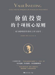 价值投资的十项核心原则