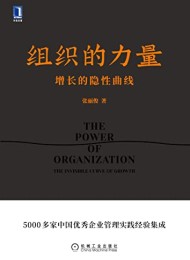 组织的力量