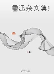 鲁迅杂文集(2021版)