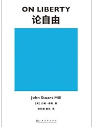 论自由(果麦经典)