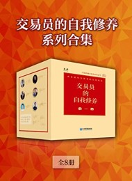交易员的自我修养系列合集(全8册)