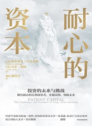 耐心的资本