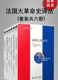 法国大革命史译丛(套装共六册)