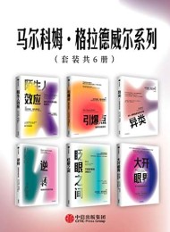 马尔科姆·格拉德威尔系列(套装共6册)