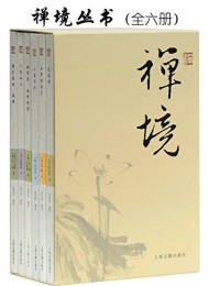 禅境丛书(套装全六册)