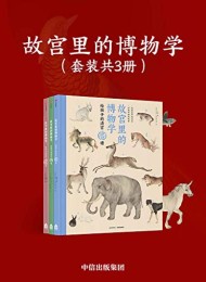 故宫里的博物学(套装全3册)