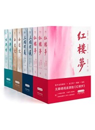 四大名著(套装共9册)