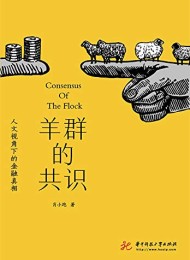 羊群的共识