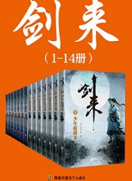 剑来(1-14册)出版精校版