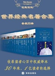 世界经典名著超值套装(80册)(经典译林)
