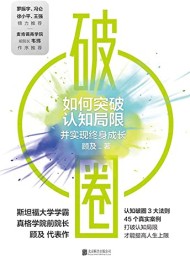 破圈:如何突破认知局限并实现终身成长