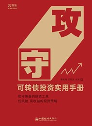 攻守:可转债投资实用手册