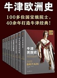 牛津欧洲史