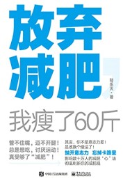 放弃减肥,我瘦了60斤