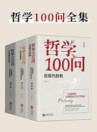 哲学100问(套装共3册)
