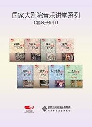 国家大剧院音乐讲堂(套装共8册)