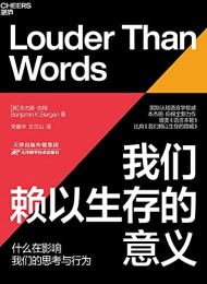 我们赖以生存的意义