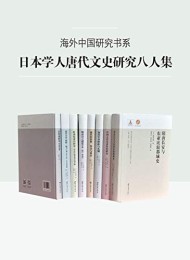 日本学人唐代文史研究八人集(套装共8册)